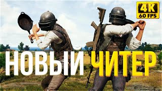 НОВАЯ ВОЛНА ЧИТЕРОВ в ПАБГ - БЕСПЛАТНЫЙ PUBG - СТРИМ LEGA PLAY [4K 3090 RTX]