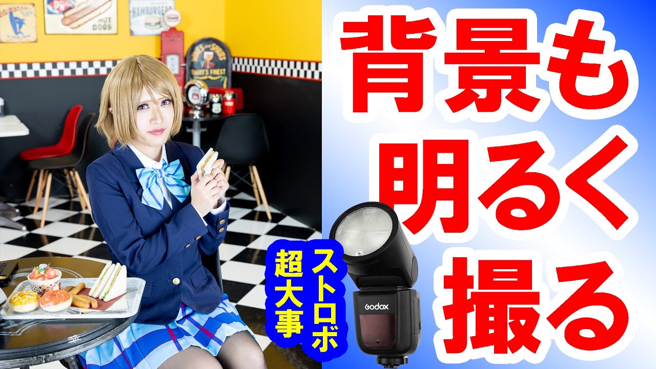 設定方法／コスプレ撮影は背景を明るく撮ることを意識