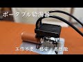 【簡単・高性能・格安】自作ポータブル給湯器でどこでも温水シャワー