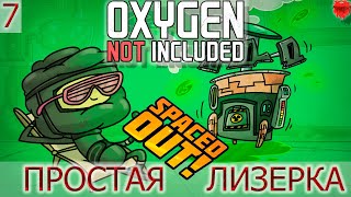 Oxygen Not Included Spaced Out#7 Простейшая лизерка!