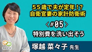 特別費を洗い出そう｜５５歳で夫が定年！？自衛官妻の家計防衛術 ｜ たった5分のお金の学校 by FP相談ねっと