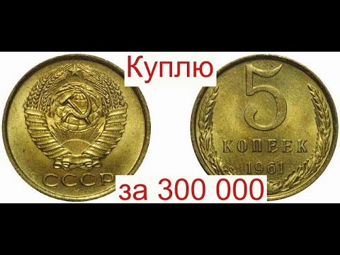 Куплю за 300 000 Советские 5 копеек 1961 года/Раскрываю секрет