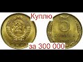 Куплю за 300 000 Советские 5 копеек 1961 года/Раскрываю секрет