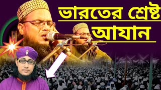 হাফেজ সাইফুল্লাহ কন্ঠে সেরা আযান || Best Azan || Hafez Saifulla || #islamicmediawb || সেরা আযান |