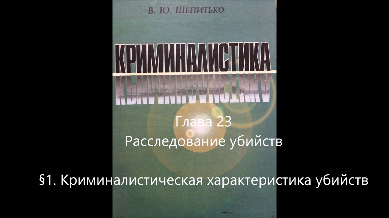 Книги расследования убийств. Криминалистическая характеристика убийств. Методика расследования убийств. Криминалистическая характеристика простых убийств. Крим характеристика убийств.