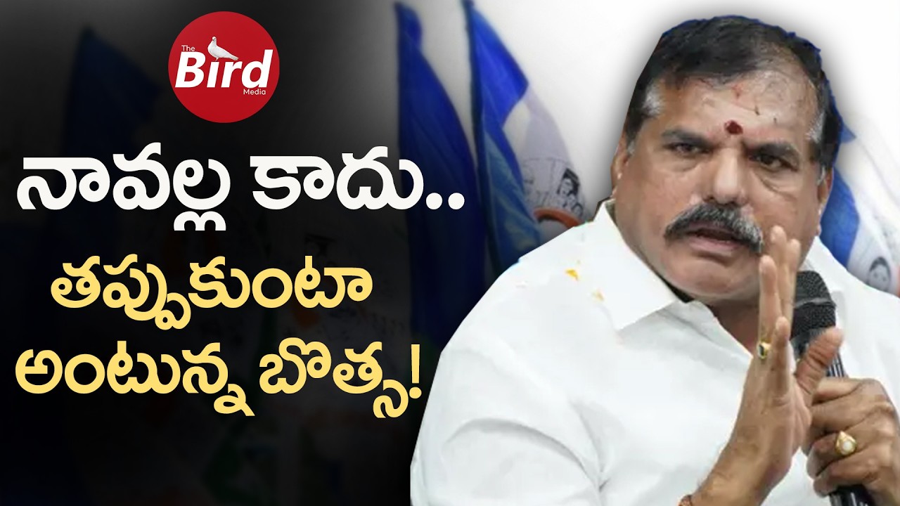 నావల్ల కాదు..తప్పుకుంటా అంటున్న బొత్స! Botsa Satyanarayana Shocking Statement | Ysrcp | Bird media