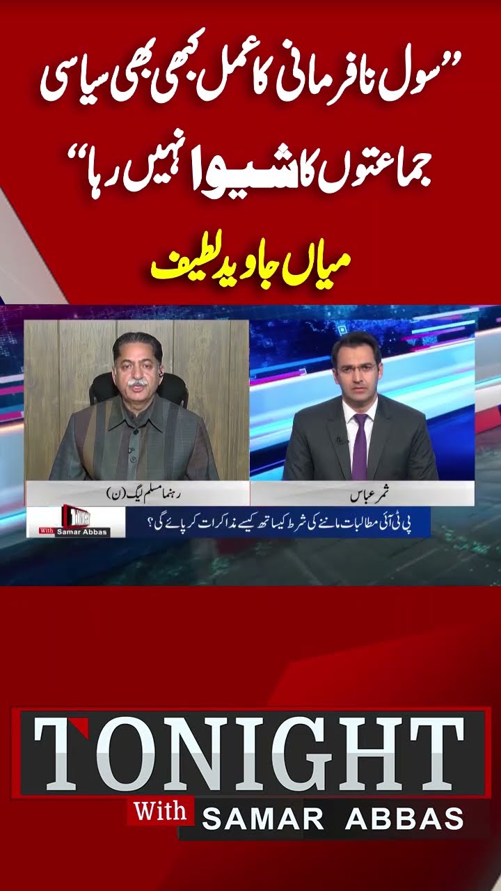 Civil disobedience | Mian Javed Latif | Tonight With Samar Abbas #short