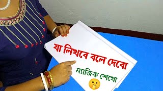 যা লিখবে বলে দেব || Amazing Math Magic Trick || অঙ্কের ম্যাজিক