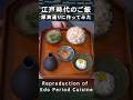 (3)江戸時代のレシピ原典通りに作ったRecipes from the Edo Samurai Period #shorts
