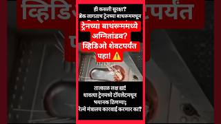 मोठा अपघात होण्याची वाट पाहताय का? #shorts #RailSafety #IndianRailways #RailwayMinister