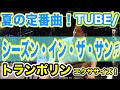 【トランポリンダイエット】絶対痩せる！話題のダンスダイエット！！【TUBE】