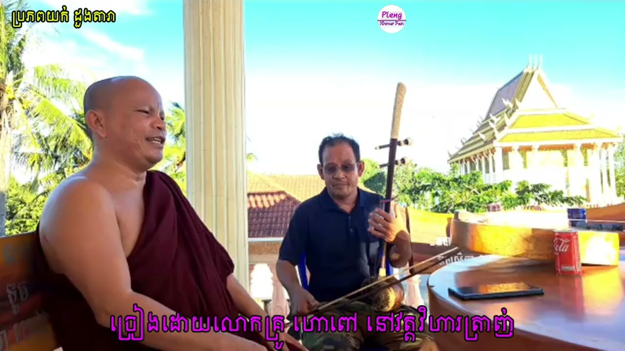 លោកគ្រូ ហោ ពៅ  វត្តវិហារក្រាញ់
