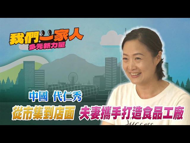 中國四川代仁秀 夫妻攜手打造食品工廠