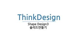 [ThinkDesign 동영상강좌] Shape Design 3 - 2. 솔리드만들기
