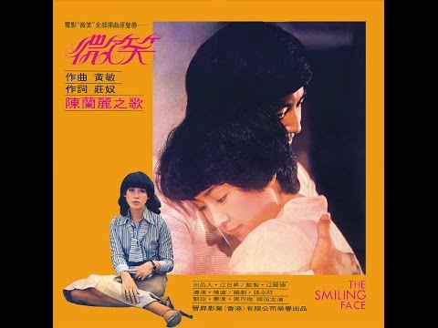 Chen Lan Li — 陳蘭麗 "微笑"電影主題曲  海山國際官方音檔