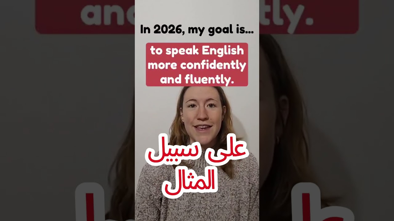 مع إحدى مدرسينا المختصين - خلّيك تبدأ سنة 2026 بهدف واضح #تعلم_الإنجليزية #مرج_الحمام