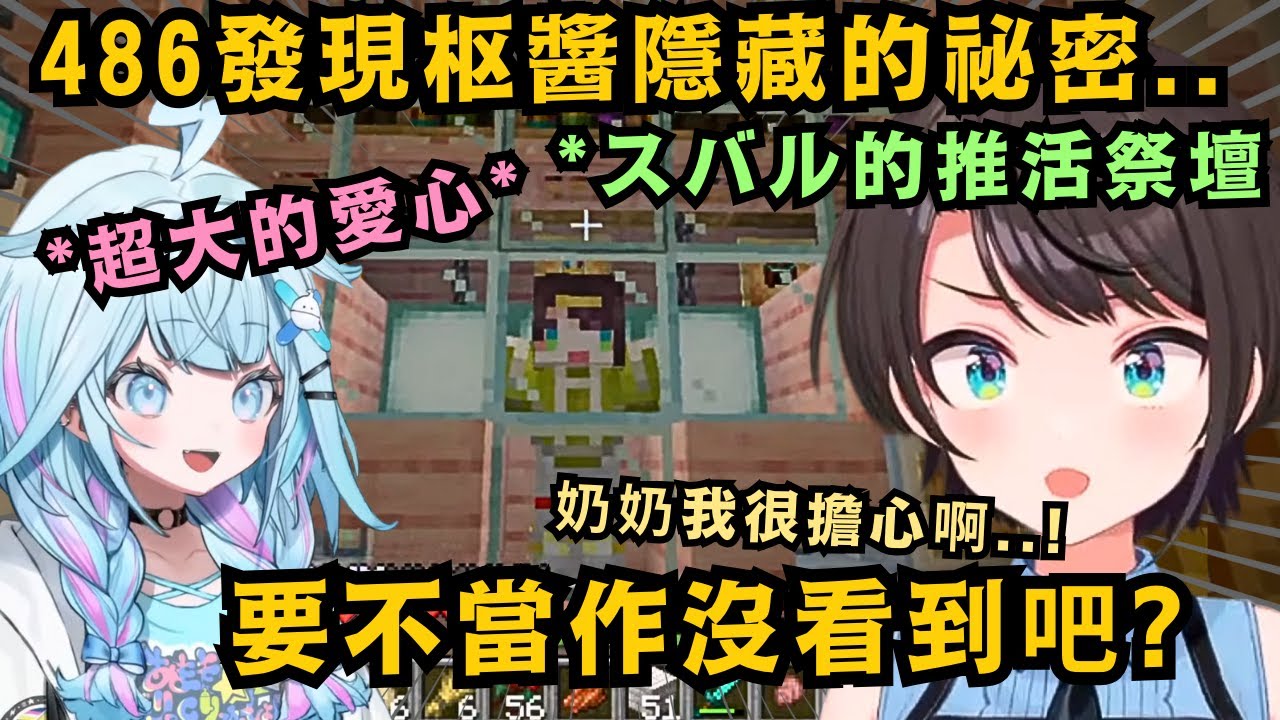 前陣子才一起去吃拉麵 看起來那麼老實的枢醬 出道幾個月就被教壞 私下建的祭壇被推給發現 讓486露出不可置信的表情...w【大空スバル】【Hololive中文/精華】