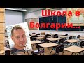 Болгарская школа для русскоязычных детей? Субъективное мнение!