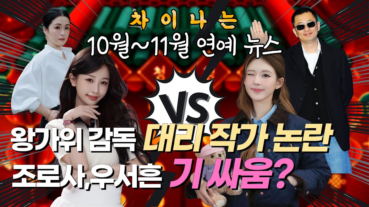 ✨10월~11월 중국 연예 뉴스 브리핑✨조로사, 우서흔의 보이지 않는 경쟁?/ 왕가위 감독과 메인 작가의 대리 작가 논란