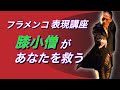 【フラメンコ】足の中でも膝小僧、ちょっと意識するだけで軸が取りやすくなるアドバイス