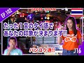 たった１言のタイ語であなたの印象が決まります！タイ・バンコク通　Thai, Bangkok EP.102