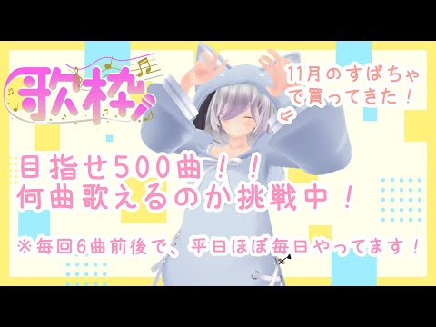 【＃初見歓迎】【#歌枠  】めざせ500曲！！Vsingerは何曲歌えるのか？11～16曲目♪☆Singing live stream☆【#vsinger 】