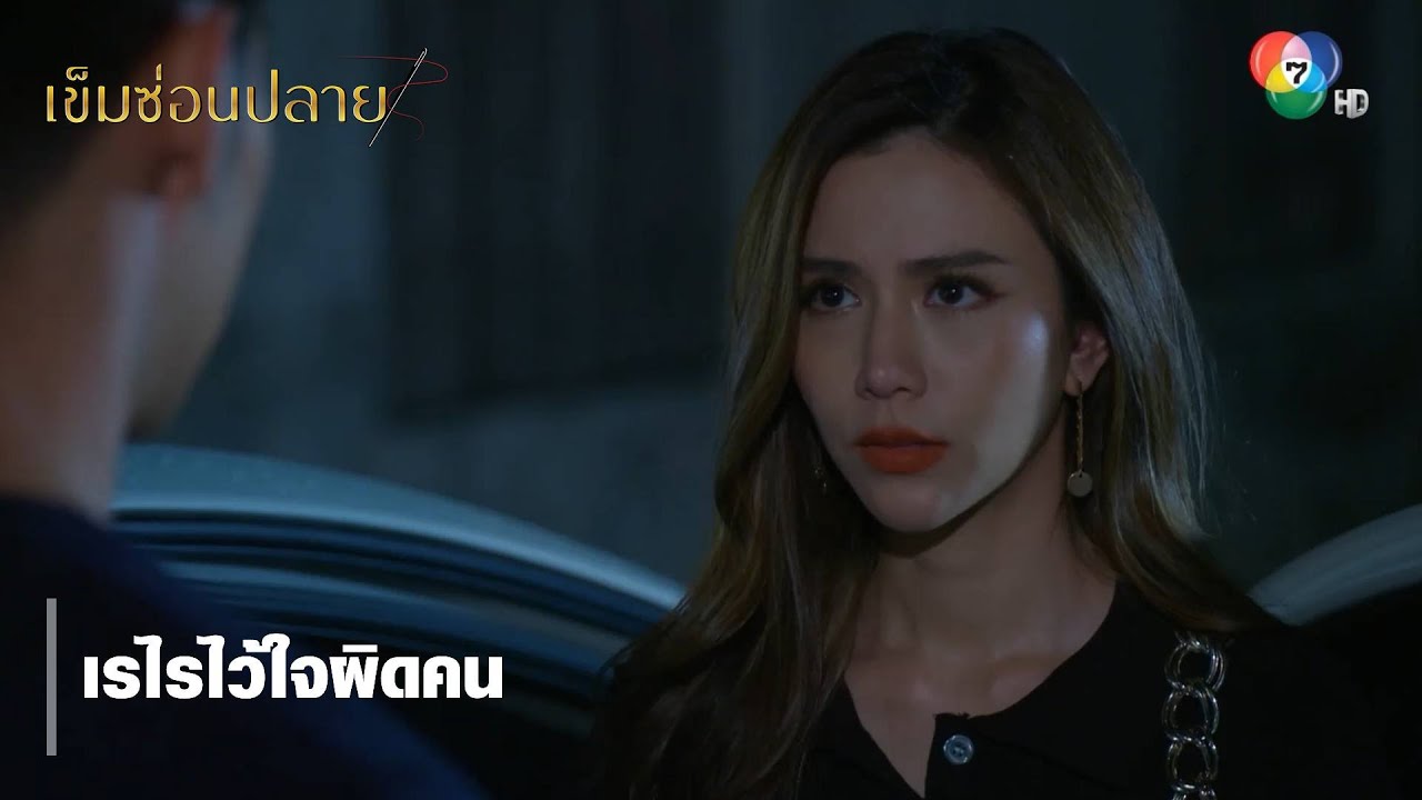 เรไรไว้ใจผิดคน | ตอกย้ำความสนุก เข็มซ่อนปลาย EP.17 | Ch7HD