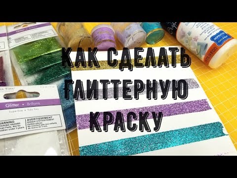 Как сделать глиттерную краску за 5 минут?/How to make glitter paint? Аналог Фабрики Декору