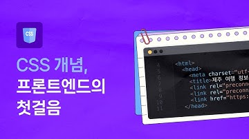 CSS 핵심 개념, 프론트엔드의 첫걸음