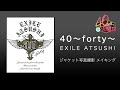 EXILE ATSUSHI  / 「40 ~forty~」ジャケット写真撮影 メイキング