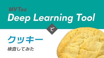 MVTec Deep Learning Toolでクッキー検査してみた【食品・菓子】アノマリー検出を用いて無料でAI外観検査・検品｜HALCONと連携【オービット】