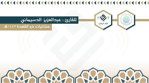 تلاوة بديعة | للقارئ  : عبدالعزيز الدسيماني