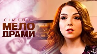 ЧИ ЗМОЖЕ ВОНА ПРОБАЧИТИ ЧОЛОВІКОВІ ДАВНЮ ЗРАДУ!? Сімейні мелодрами
