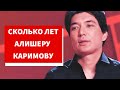 Алишер Каримов сколько лет. Возраст Алишера Каримова