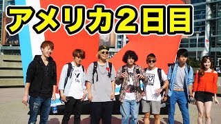 アメリカ２日目！ずっと行きたかった場所にいくぞー！