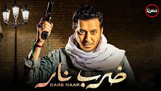 حصرياً فيلم الأكشن و الدراما | فيلم ضرب نار | بطولة #مصطفى_شعبان