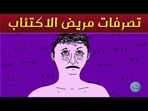 تصرفات مريض الاكتئاب
