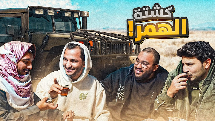 كشتة الهمر !