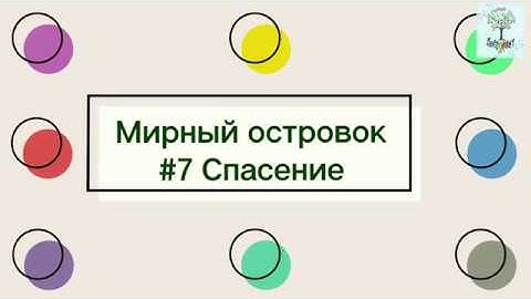 Мирный островок #7 Спасение