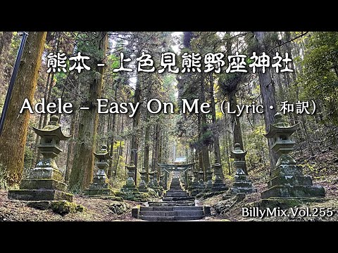 Adele - Easy On Me（Lyric・和訳）熊本 - 上色見熊野座神社 / BillyMix.Vol.255