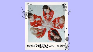 이은지의 가요광장 with 있지(ITZY) 230801