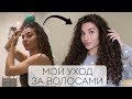 МОЙ УХОД ЗА КУДРЯВЫМИ ВОЛОСАМИ | как и чем я мою и укладываю кудри || Анетта Будапешт