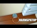 Калибратор для натяжки багета на пластиковый карниз Gardinia