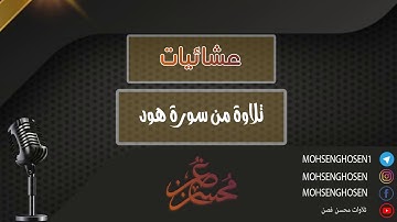 #محاكاة_الشريم من سورة هود تلاوة للقارئ محسن غصن