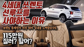 신형 쏘렌토 가격 115만원짜리 선루프 멍때리기 질러?말어?(kia sorento)