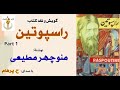 ایوان در اتاق خواب کنتس کتاب صوتی راسپوتین نوشتۀ منوچهر مطیعی Part 1 با صدای H Parham 