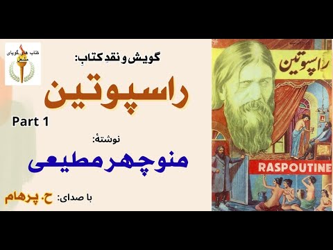 ایوان در اتاق خواب کنتس کتاب صوتی راسپوتین نوشتۀ منوچهر مطیعی Part 1 با صدای H Parham 