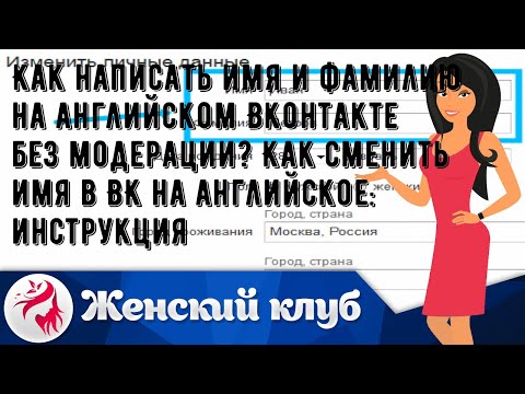 Как написать имя и фамилию на английском Вконтакте без модерации? Как сменить имя в ВК на английск.