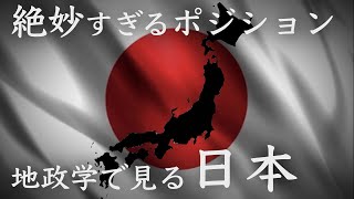 地政学で見る日本　その絶妙すぎるポジション