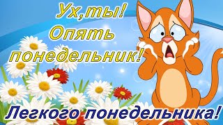 Ух,ты ! Опять понедельник!  Легкого понедельника!